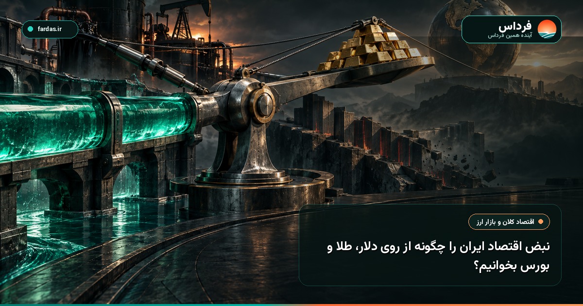 نبض اقتصاد ایران را چگونه از روی دلار، طلا و بورس بخوانیم؟