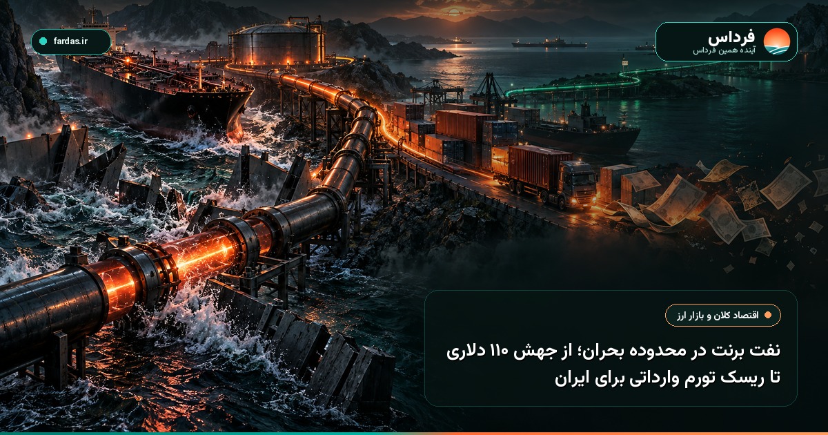 نفت برنت در محدوده بحران؛ از جهش ۱۱۰ دلاری تا ریسک تورم وارداتی برای ایران
