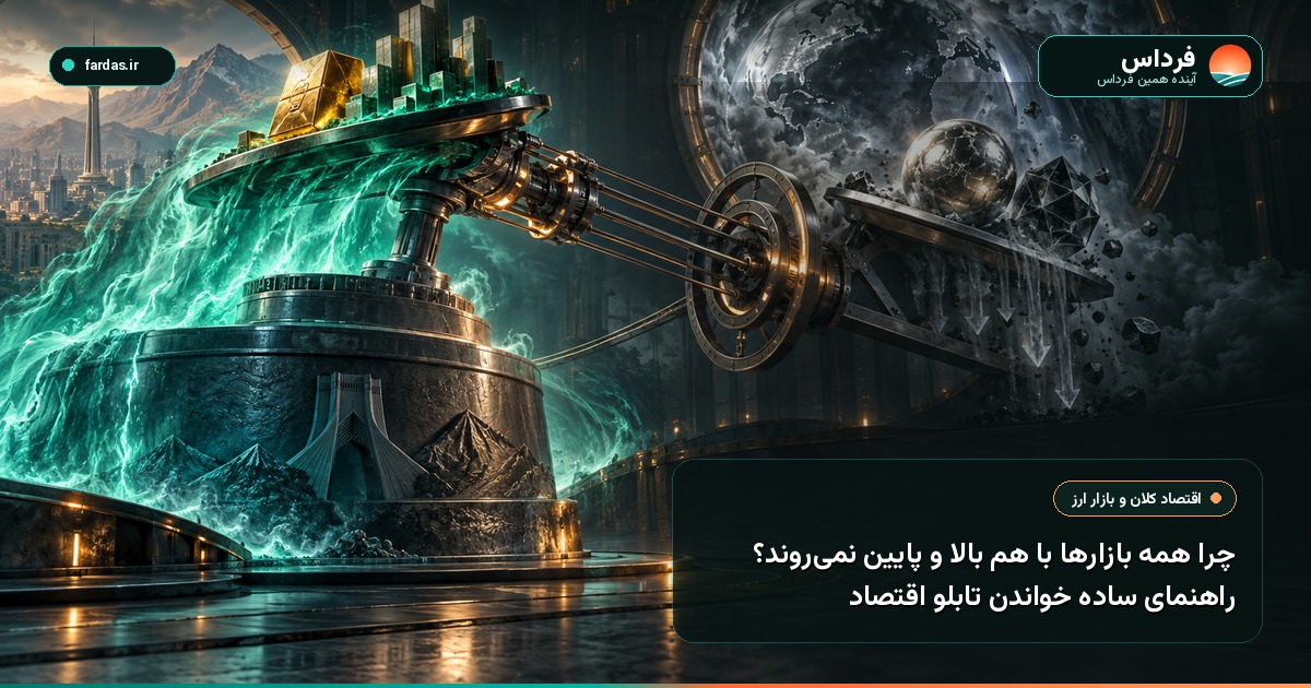 چرا همه بازارها با هم بالا و پایین نمی‌روند؟ راهنمای ساده خواندن تابلو اقتصاد