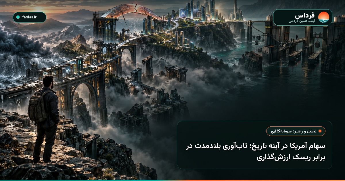سهام آمریکا در آینه تاریخ؛ تاب‌آوری بلندمدت در برابر ریسک ارزش‌گذاری