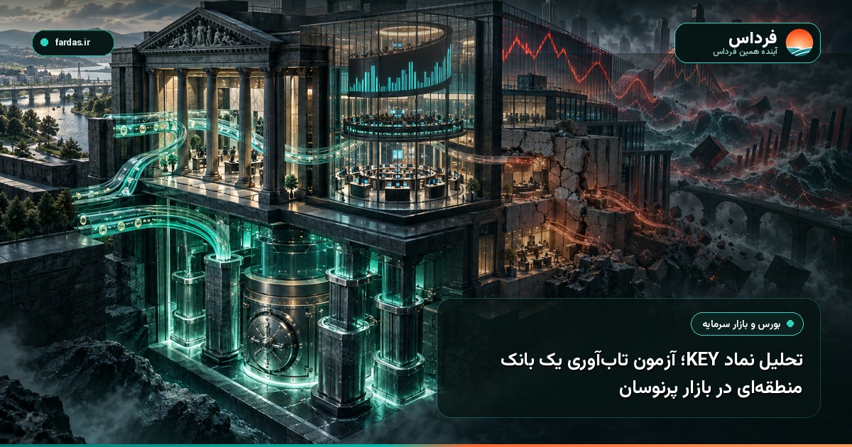 تحلیل نماد KEY؛ آزمون تاب‌آوری یک بانک منطقه‌ای در بازار پرنوسان