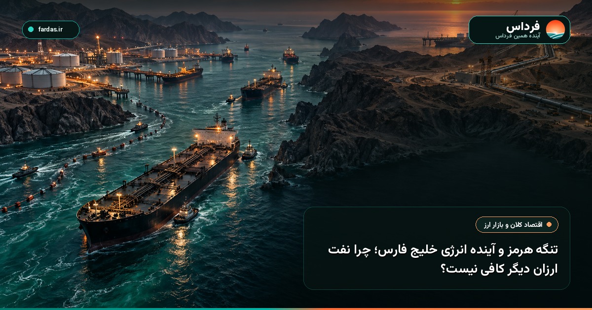 تنگه هرمز و آینده انرژی خلیج فارس؛ چرا نفت ارزان دیگر کافی نیست؟