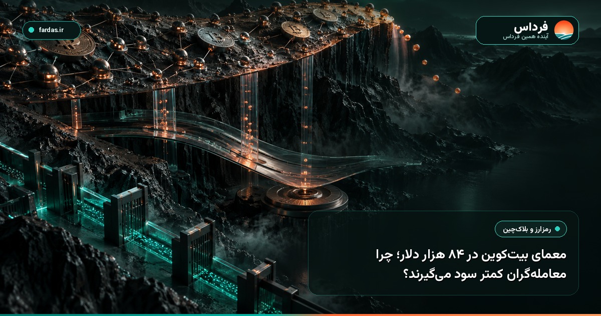 معمای بیت‌کوین در ۸۴ هزار دلار؛ چرا معامله‌گران کمتر سود می‌گیرند؟