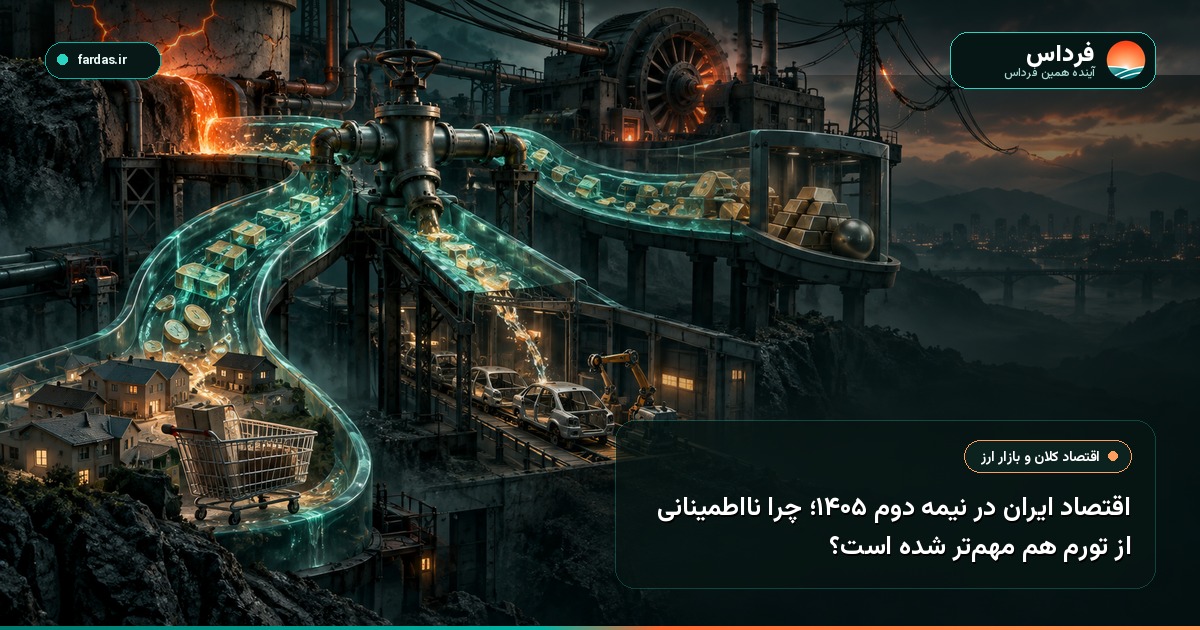 اقتصاد ایران در نیمه دوم ۱۴۰۵؛ چرا نااطمینانی از تورم هم مهم‌تر شده است؟