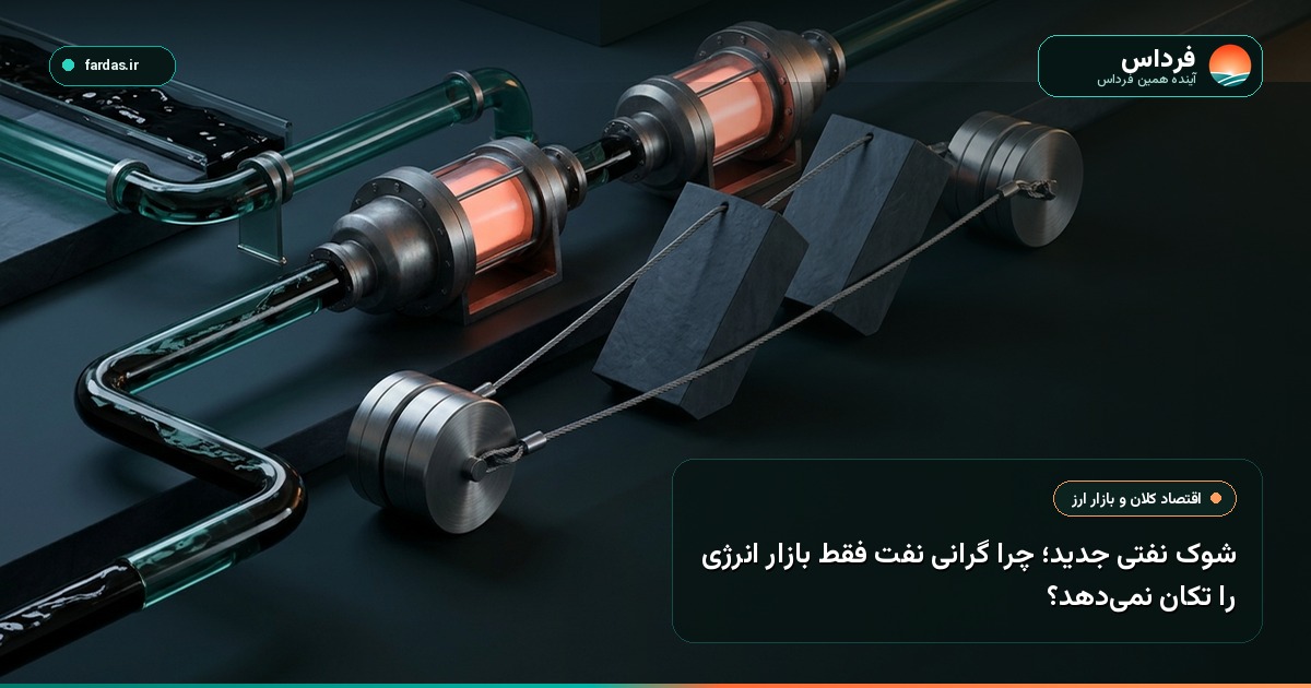 شوک نفتی جدید؛ چرا گرانی نفت فقط بازار انرژی را تکان نمی‌دهد؟