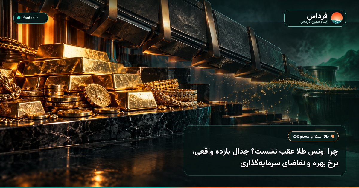 چرا اونس طلا عقب نشست؟ جدال بازده واقعی، نرخ بهره و تقاضای سرمایه‌گذاری