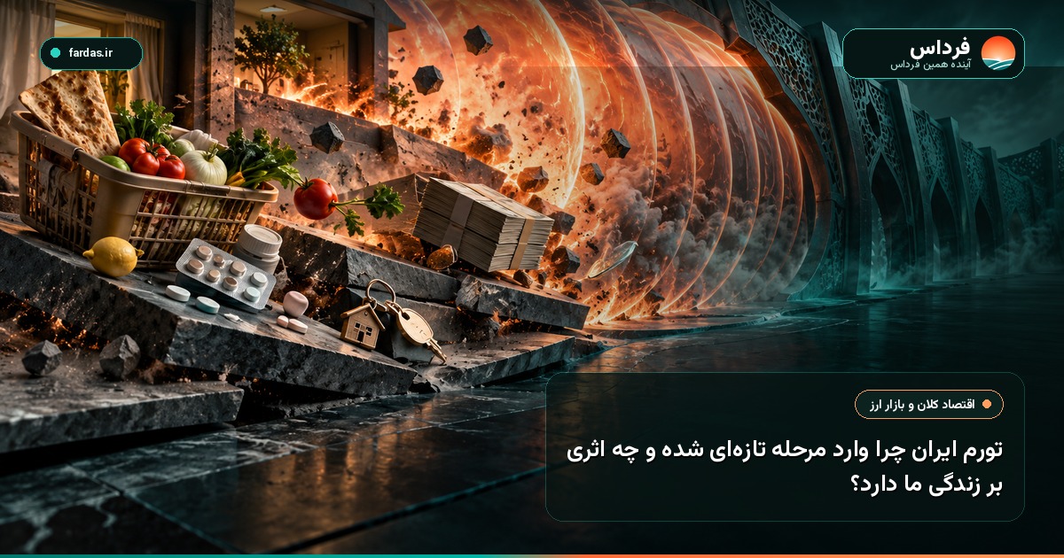 تورم ایران چرا وارد مرحله تازه‌ای شده و چه اثری بر زندگی ما دارد؟