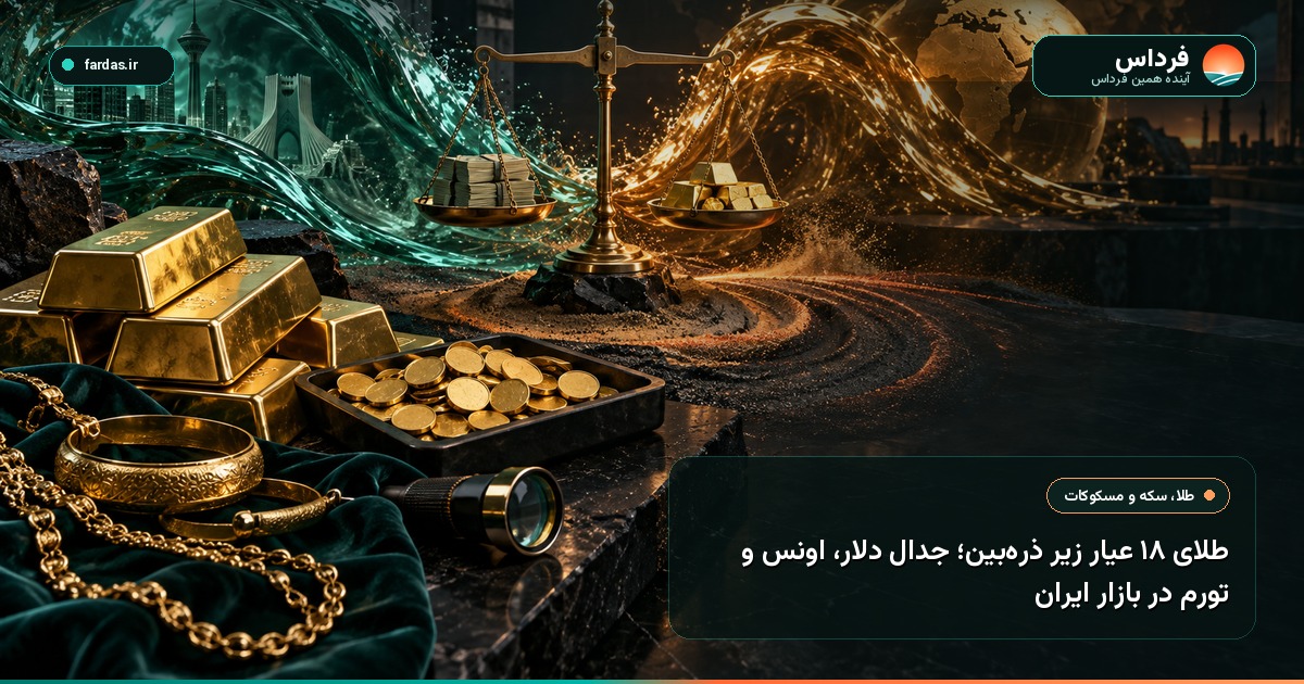 طلای ۱۸ عیار زیر ذره‌بین؛ جدال دلار، اونس و تورم در بازار ایران