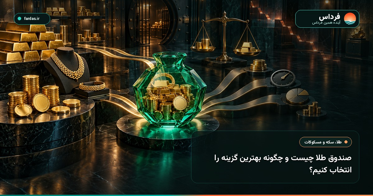 صندوق طلا چیست و چگونه بهترین گزینه را انتخاب کنیم؟