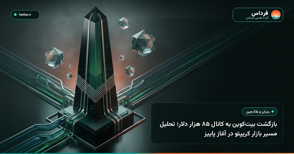 بازگشت بیت‌کوین به کانال ۸۵ هزار دلار؛ تحلیل مسیر بازار کریپتو در آغاز پاییز