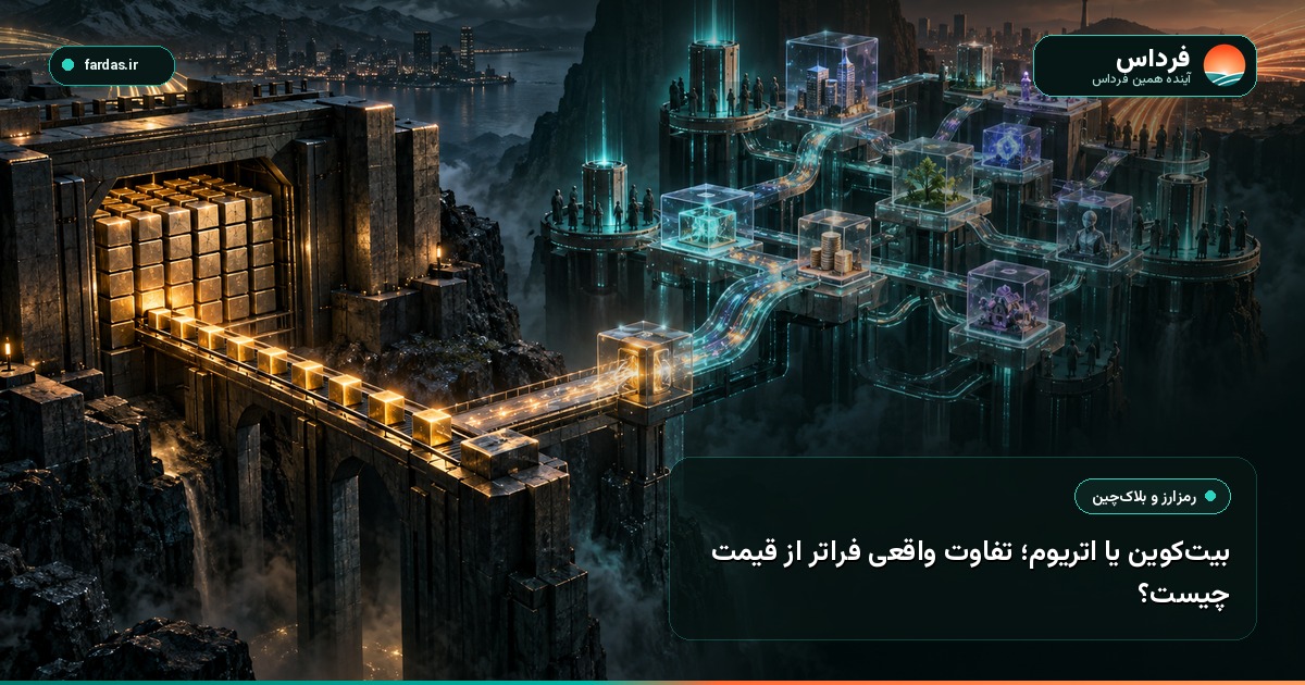بیت‌کوین یا اتریوم؛ تفاوت واقعی فراتر از قیمت چیست؟
