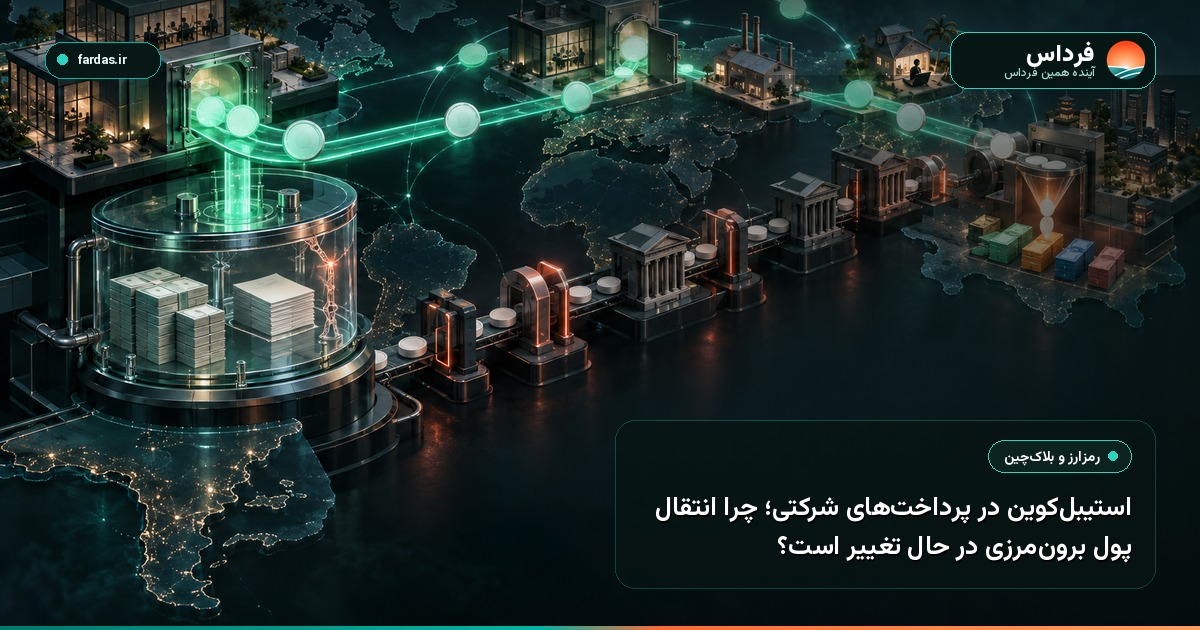 استیبل‌کوین در پرداخت‌های شرکتی؛ چرا انتقال پول برون‌مرزی در حال تغییر است؟