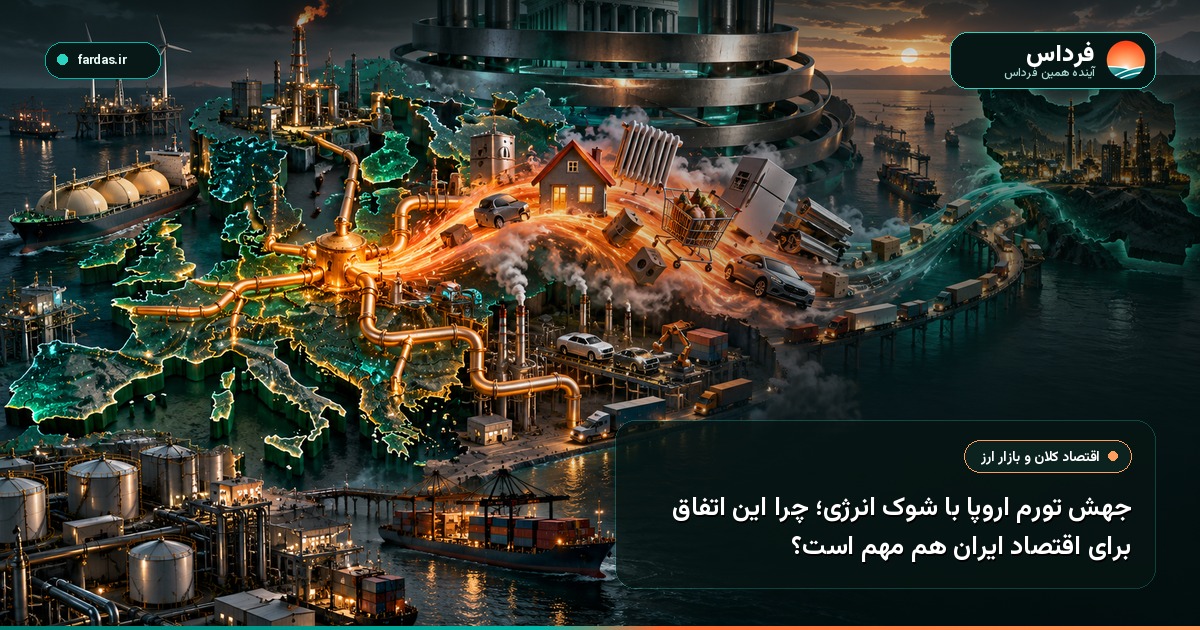 جهش تورم اروپا با شوک انرژی؛ چرا این اتفاق برای اقتصاد ایران هم مهم است؟