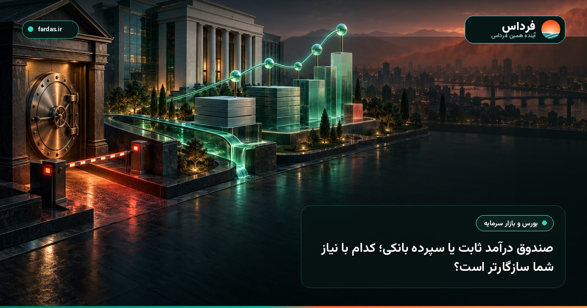 صندوق درآمد ثابت یا سپرده بانکی؛ کدام با نیاز شما سازگارتر است؟