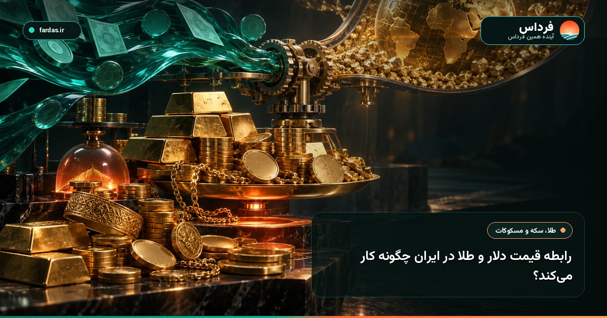 رابطه قیمت دلار و طلا در ایران چگونه کار می‌کند؟