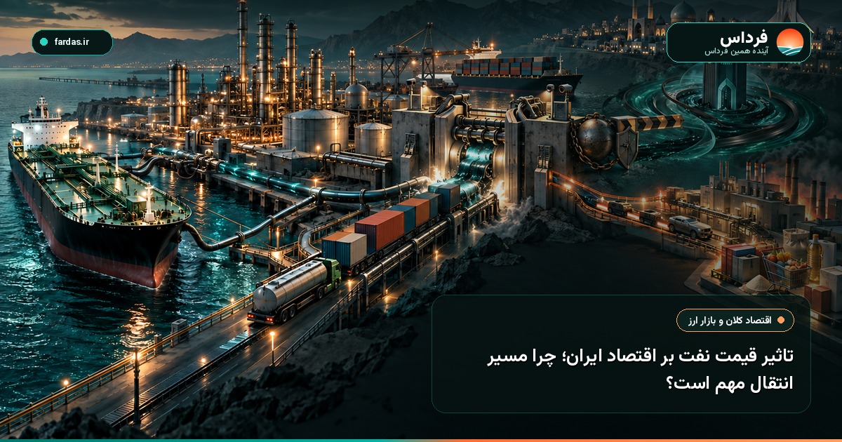 تاثیر قیمت نفت بر اقتصاد ایران؛ چرا مسیر انتقال مهم است؟