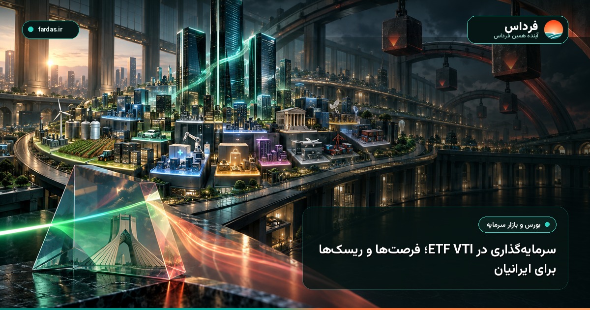 سرمایه‌گذاری در ETF VTI؛ فرصت‌ها و ریسک‌ها برای ایرانیان