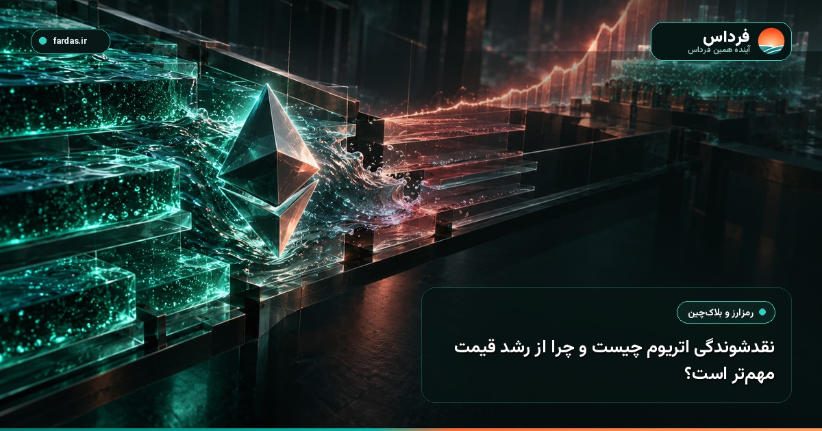 نقدشوندگی اتریوم چیست و چرا از رشد قیمت مهم‌تر است؟
