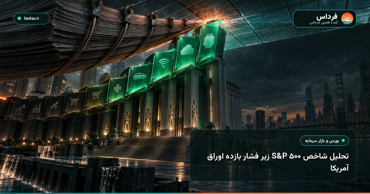 تحلیل شاخص S&P 500 زیر فشار بازده اوراق آمریکا