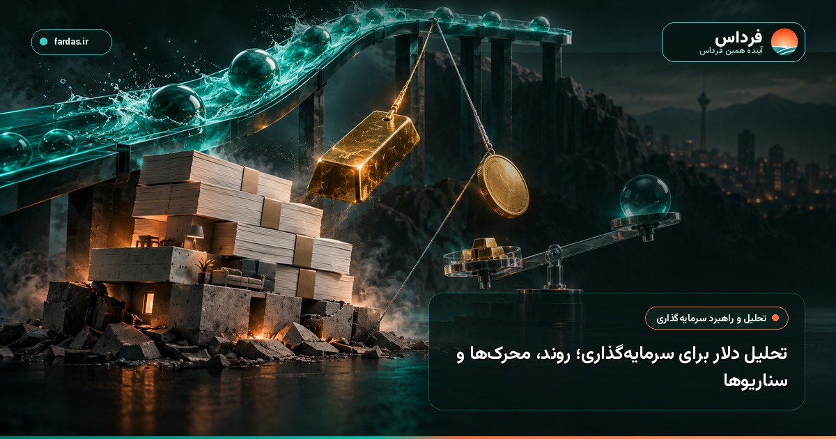 تحلیل دلار برای سرمایه‌گذاری؛ روند، محرک‌ها و سناریوها