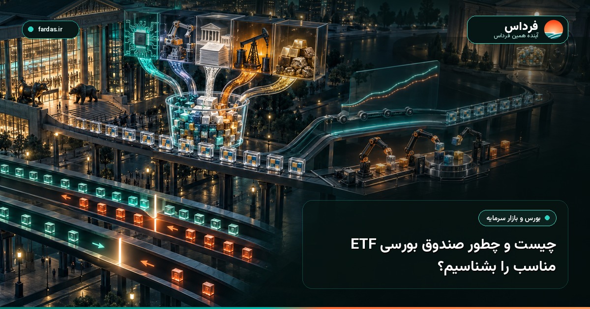 ETF چیست و چطور صندوق بورسی مناسب را بشناسیم؟