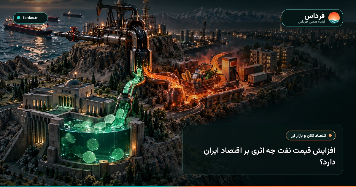 افزایش قیمت نفت چه اثری بر اقتصاد ایران دارد؟