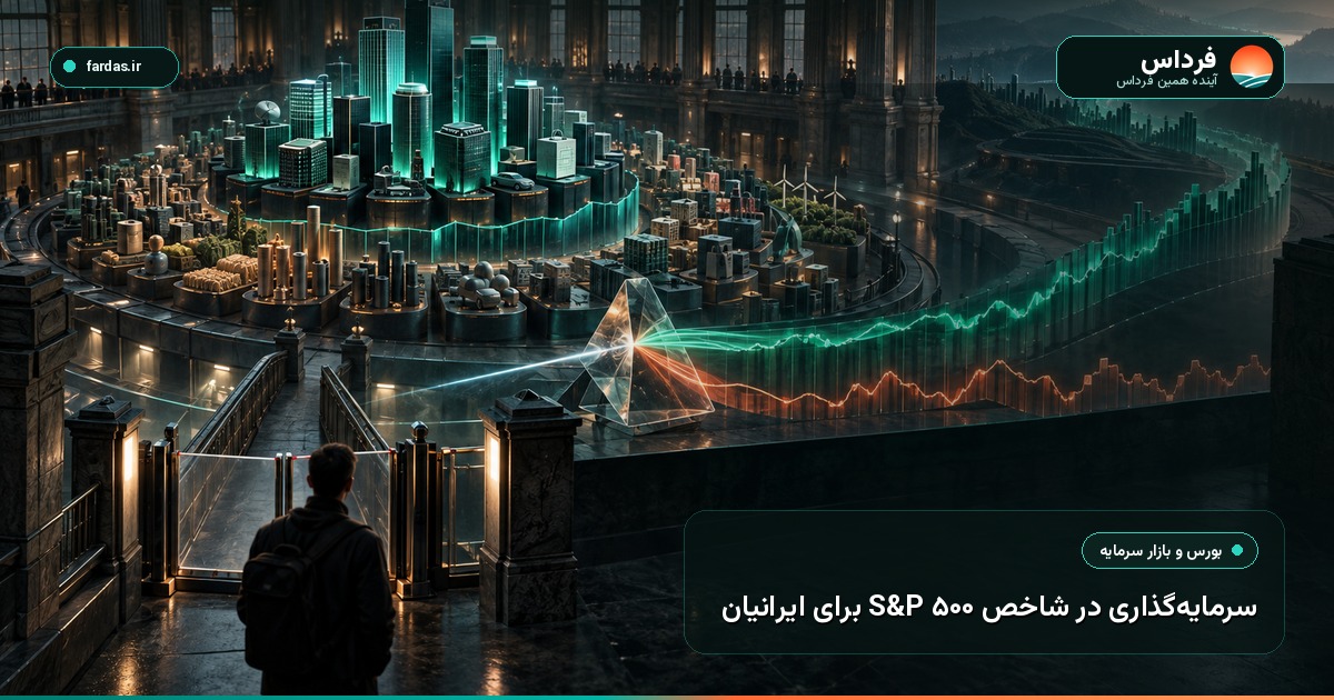 سرمایه‌گذاری در شاخص S&P 500 برای ایرانیان