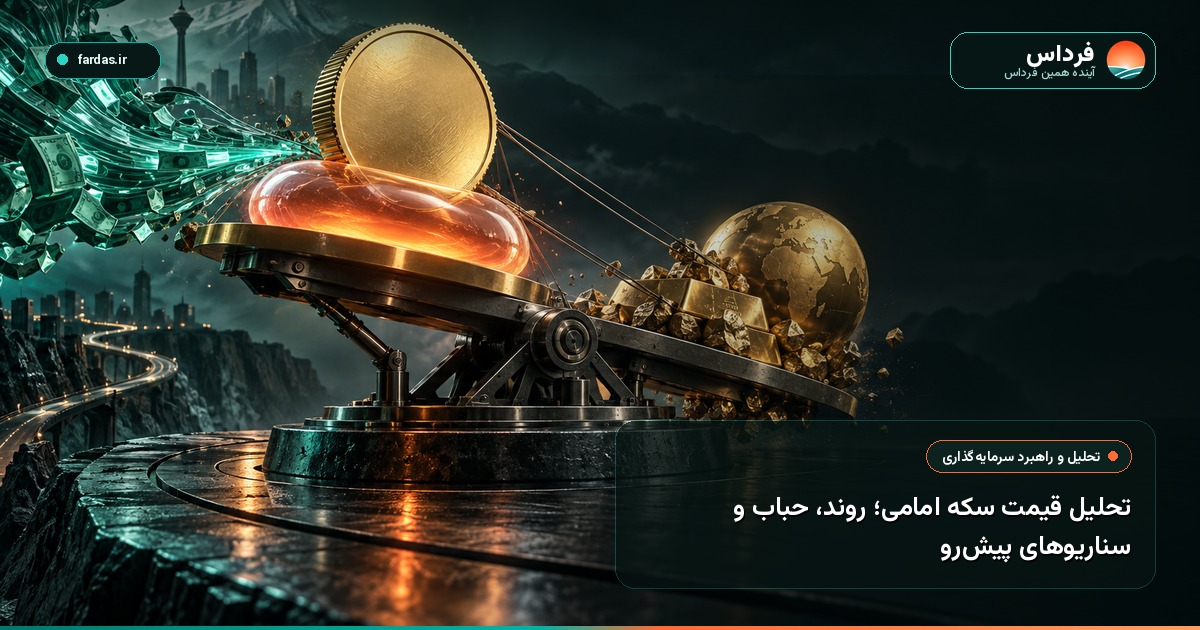 تحلیل قیمت سکه امامی؛ روند، حباب و سناریوهای پیش‌رو