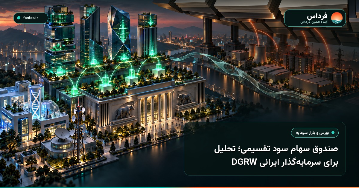 صندوق سهام سود تقسیمی؛ تحلیل DGRW برای سرمایه‌گذار ایرانی