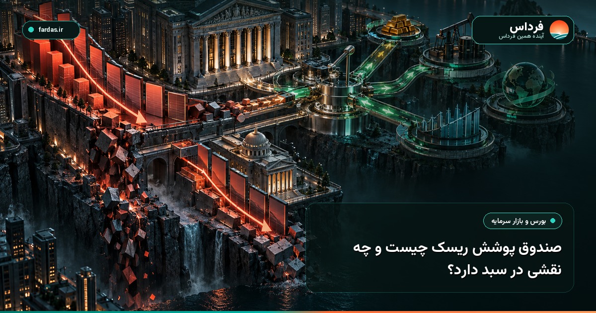 صندوق پوشش ریسک چیست و چه نقشی در سبد دارد؟