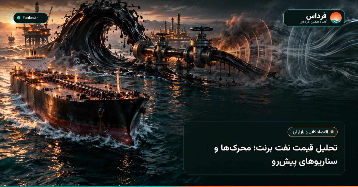 تحلیل قیمت نفت برنت؛ محرک‌ها و سناریوهای پیش‌رو