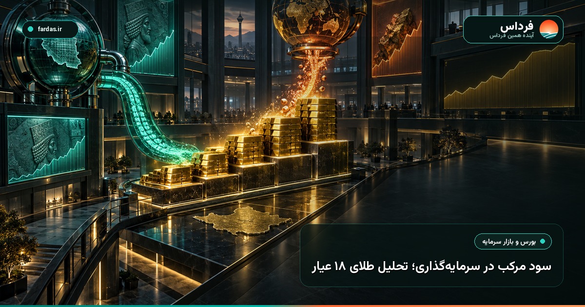 سود مرکب در سرمایه‌گذاری؛ تحلیل طلای ۱۸ عیار
