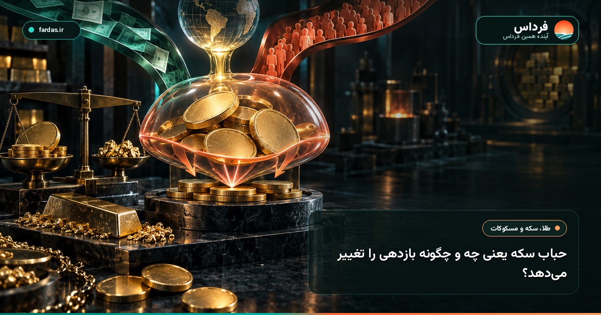 حباب سکه یعنی چه و چگونه بازدهی را تغییر می‌دهد؟