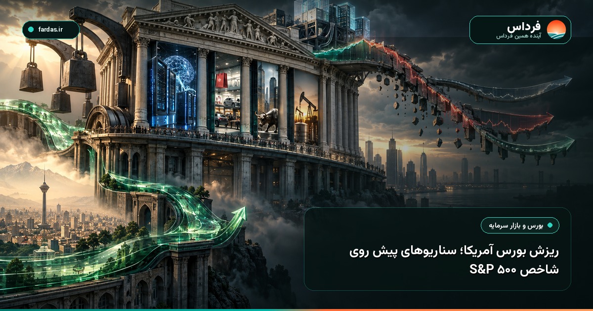 ریزش بورس آمریکا؛ سناریوهای پیش روی شاخص S&P 500