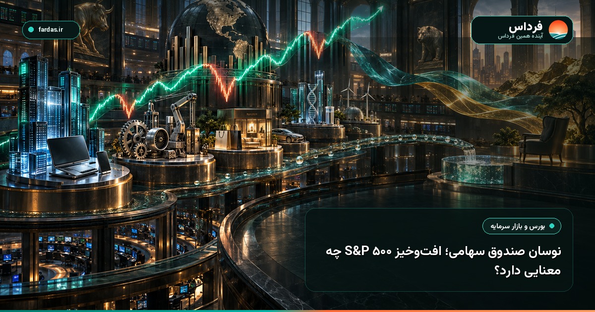 نوسان صندوق سهامی؛ افت‌وخیز S&P 500 چه معنایی دارد؟