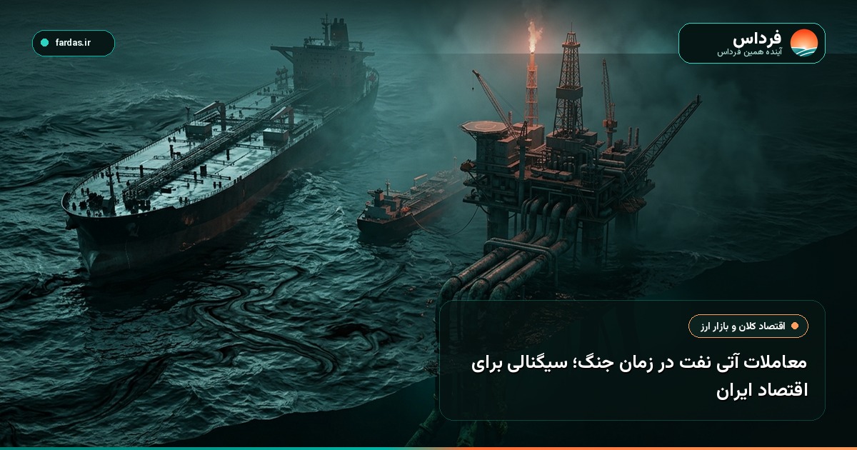 معاملات آتی نفت در زمان جنگ؛ سیگنالی برای اقتصاد ایران