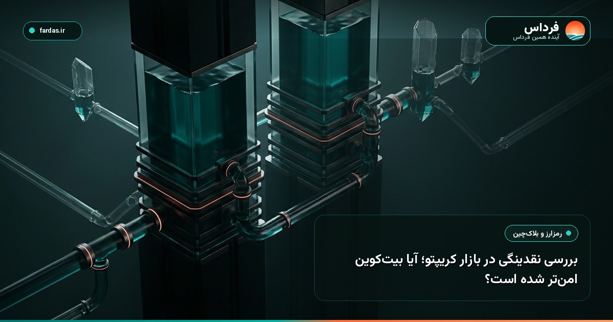 بررسی نقدینگی در بازار کریپتو؛ آیا بیت‌کوین امن‌تر شده است؟