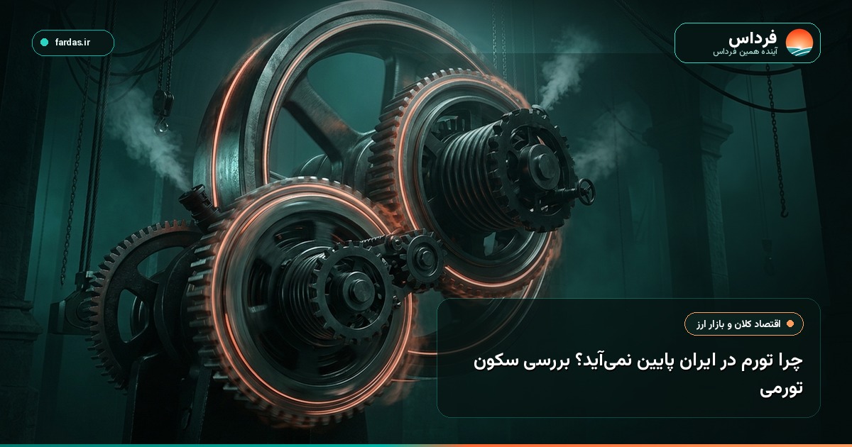 چرا تورم در ایران پایین نمی‌آید؟ بررسی سکون تورمی
