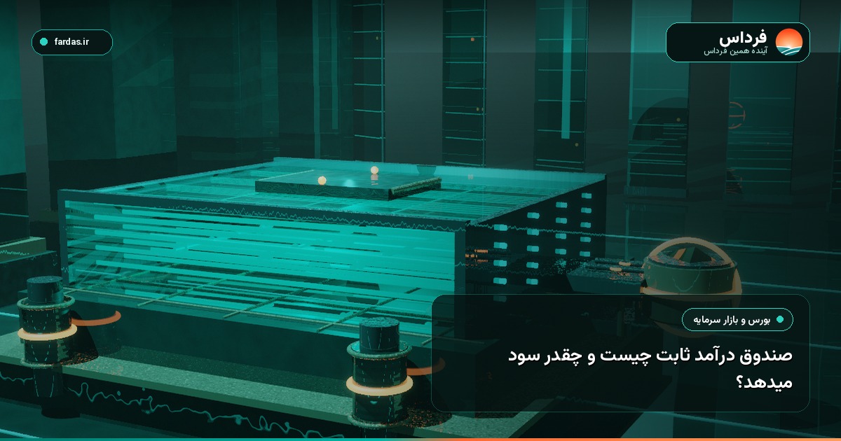 صندوق درآمد ثابت چیست و چقدر سود میدهد؟