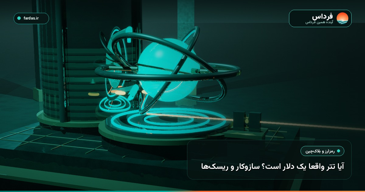 آیا تتر واقعا یک دلار است؟ سازوکار و ریسک‌ها