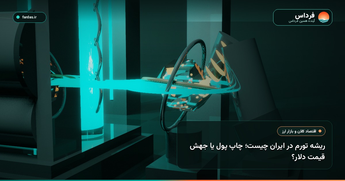 ریشه تورم در ایران چیست؛ چاپ پول یا جهش قیمت دلار؟