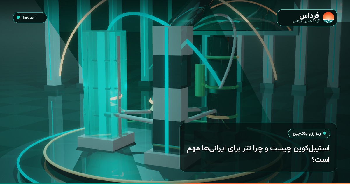 استیبل‌کوین چیست و چرا تتر برای ایرانی‌ها مهم است؟