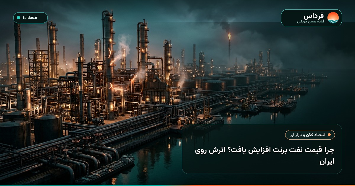 چرا قیمت نفت برنت افزایش یافت؟ اثرش روی ایران