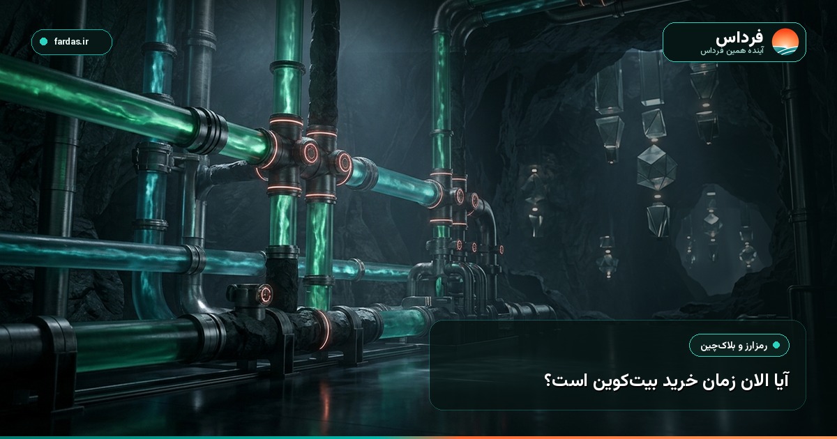 آیا الان زمان خرید بیت‌کوین است؟