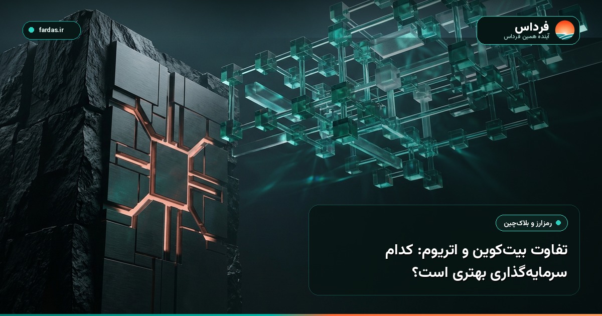 تفاوت بیت‌کوین و اتریوم: کدام سرمایه‌گذاری بهتری است؟