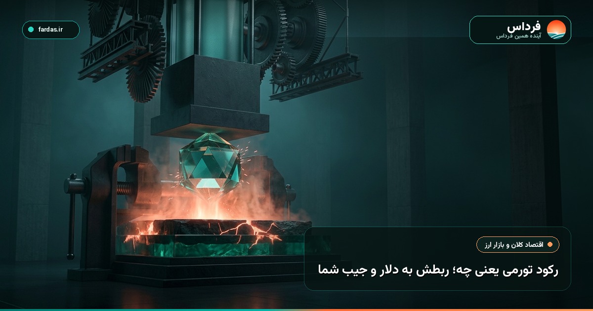 رکود تورمی یعنی چه؛ ربطش به دلار و جیب شما