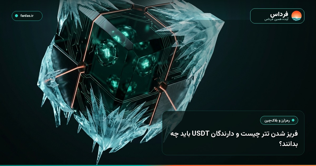 فریز شدن تتر چیست و دارندگان USDT باید چه بدانند؟