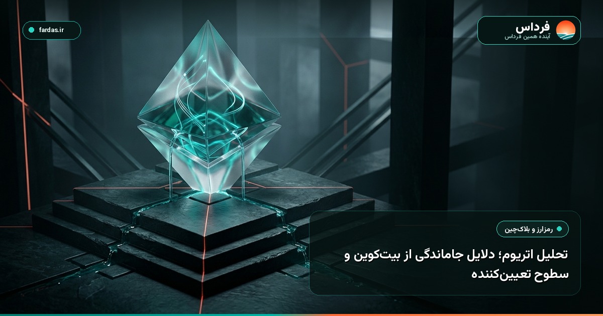 تحلیل اتریوم؛ دلایل جاماندگی از بیت‌کوین و سطوح تعیین‌کننده
