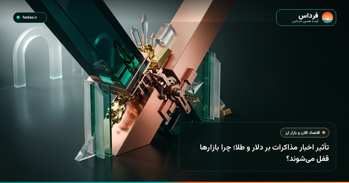 تأثیر اخبار مذاکرات بر دلار و طلا؛ چرا بازارها قفل می‌شوند؟