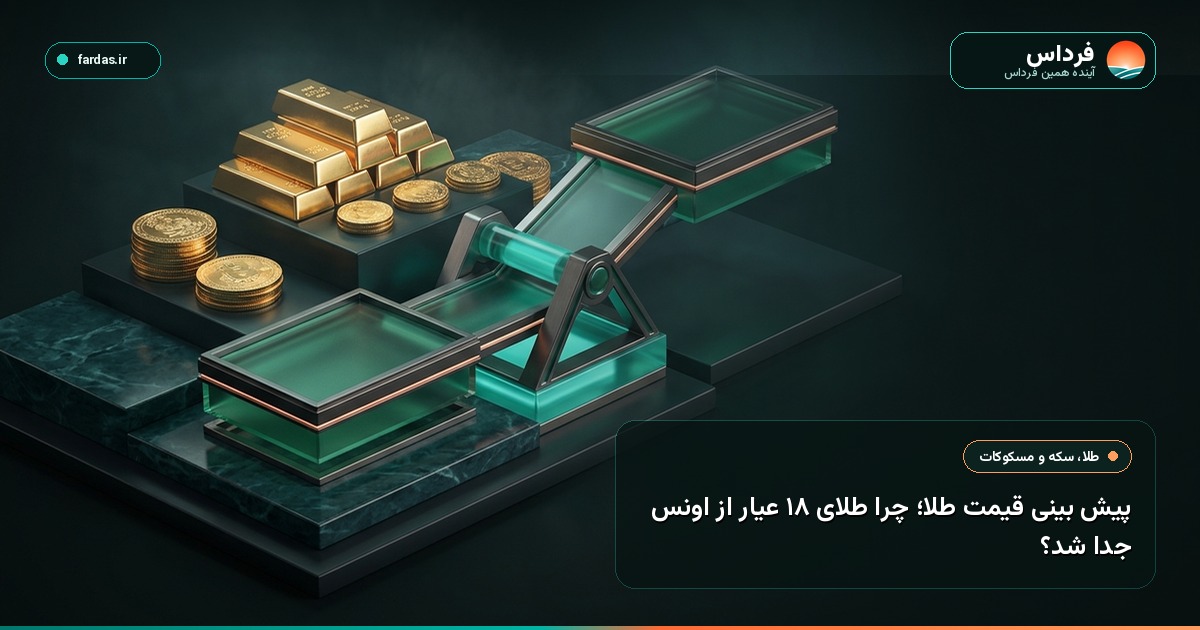 پیش بینی قیمت طلا؛ چرا طلای ۱۸ عیار از اونس جدا شد؟
